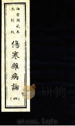 伤寒杂病论  卷13-16   1982  PDF电子版封面    （汉）张仲景著 