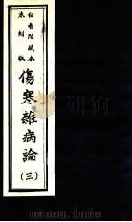伤寒杂病论  卷9-12   1982  PDF电子版封面    （汉）张仲景著 