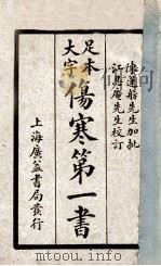 伤寒第一书  元集、亨集   1934  PDF电子版封面    （清）车宗略，胡宪丰 