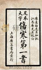 伤寒第一书  附馀上下   1934  PDF电子版封面    （清）车宗略，胡宪丰 