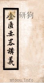 金匮要略讲义  卷5-6   1936  PDF电子版封面    陈绍勤著 