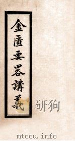 金匮要略讲义  卷2-4（1936 PDF版）