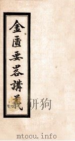 金匮要略讲义  卷7-9（1936 PDF版）