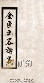 金匮要略讲义  卷1   1936  PDF电子版封面    陈绍勤著 