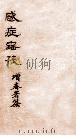 感症宝筏  卷1   1911  PDF电子版封面    （清）吴贞撰 