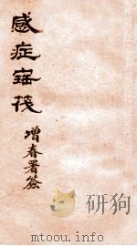 感症宝筏  卷2  中   1911  PDF电子版封面    （清）吴贞撰 