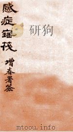 感症宝筏  卷2-卷2终   1911  PDF电子版封面    （清）吴贞撰 