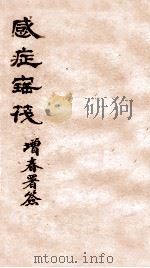感症宝筏  卷3   1911  PDF电子版封面    （清）吴贞撰 