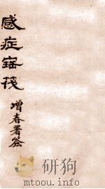 感症宝筏  卷3  下   1911  PDF电子版封面    （清）吴贞撰 