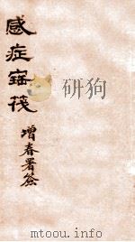 感症宝筏  卷4   1911  PDF电子版封面    （清）吴贞撰 