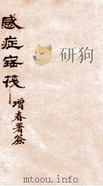 感症宝筏  卷4-卷4终   1911  PDF电子版封面    （清）吴贞撰 