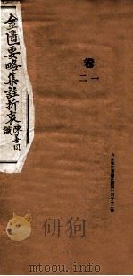 金匮要略集注折衷  卷1-2（1937 PDF版）