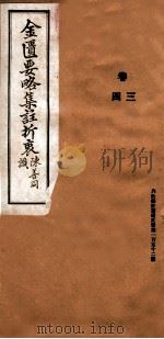 金匮要略集注折衷  卷3-4（1937 PDF版）