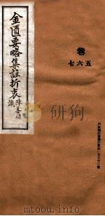 金匮要略集注折衷  卷5-7（1937 PDF版）