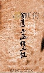 金匮玉函经二注  卷1-22   1915  PDF电子版封面    （元）赵以德；（清）扬俊补注 