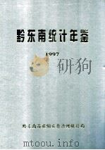 黔东南统计年鉴  1997（1998 PDF版）