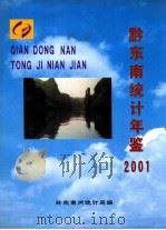 黔东南统计年鉴  2001     PDF电子版封面    黔东南州统计局编 