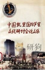 中国凯里国际芦笙文化研讨会论文集（ PDF版）