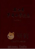 麻江县下司小学校志  1906-2011（ PDF版）