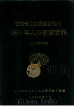 甘肃省甘南藏族自治州1990年人口普查资料  电子计算机汇总（1992 PDF版）