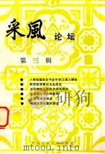 采风论坛  第3辑     PDF电子版封面    黔南文学艺术研究室编 