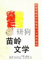 苗岭文学  2001秋（ PDF版）
