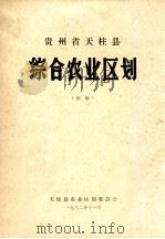 贵州省天柱县综合农业区划  初稿（1982 PDF版）