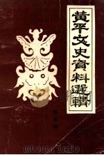 黄平文史资料选辑  第5辑（1990 PDF版）