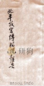 北平故宫博物院报告   1931  PDF电子版封面     