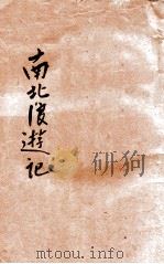 南北浪游记   1921  PDF电子版封面    燕双飞馆主著；永福村农校勘 
