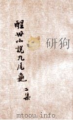 九尾龟  醒世小说  2集   1907  PDF电子版封面    潄六山房著 