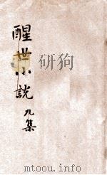 九尾龟  醒世小说  9集   1910  PDF电子版封面    潄六山房著 