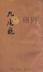 九尾龟  醒世小说  第11-12集   1931  PDF电子版封面    潄六山房著 