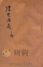 清史演义  第3-4编   1917  PDF电子版封面    汪荣宝，许国英编纂 