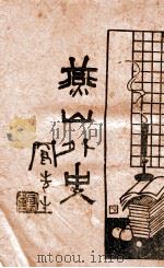 燕山外史   1936  PDF电子版封面     