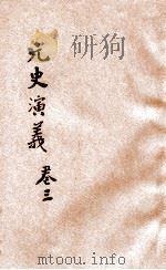 元史演义  2   1922  PDF电子版封面    田滕蛟编纂 