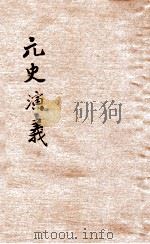 元史演义  3   1922  PDF电子版封面    田滕蛟编纂 