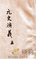 元史演义  5   1922  PDF电子版封面    田滕蛟编纂 