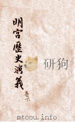 明宫历史演义  卷下   1935  PDF电子版封面    梦花馆主编纂 
