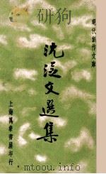 现代创作文库  沈从文选集   1936  PDF电子版封面    沈从文著 