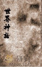 新儿童的世界神话   1932  PDF电子版封面    沈赓虞编 