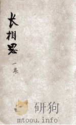 长相思  第1集   1935  PDF电子版封面    王研石著 