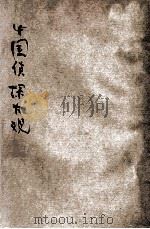 中国侦探大观   1928  PDF电子版封面    陶啸秋编辑 