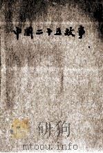 中国25故事   1933  PDF电子版封面    G.E.MOLE编纂 