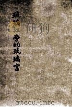 琉璃江旁的琉璃宫   1946  PDF电子版封面    杨家骆著；李鸿球主编 