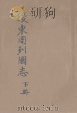 后东周列国志  历史长篇说部  下（1934 PDF版）
