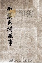 小学生文库  第1集  故事类  西藏民间故事  上（ PDF版）