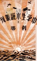 中学生小说丛刊  第1册  刹那   1933  PDF电子版封面    许寿民主编 