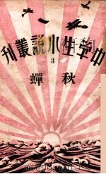 中学生小说丛刊  第3册  秋蝉   1933  PDF电子版封面    许寿民主编 