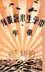 中学生小说丛刊  第6册  童年   1933  PDF电子版封面    许寿民主编 